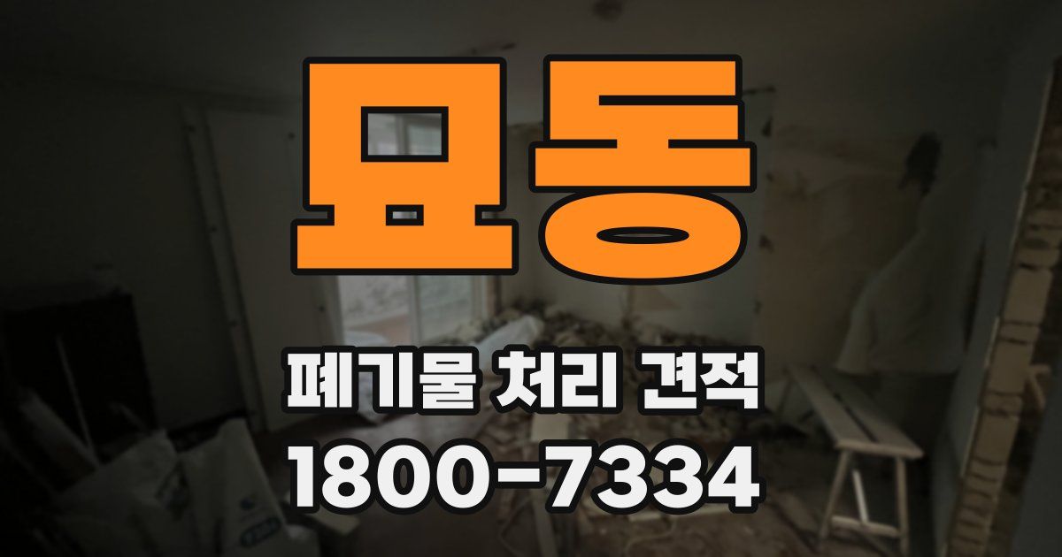 묘동 폐기물 처리 견적