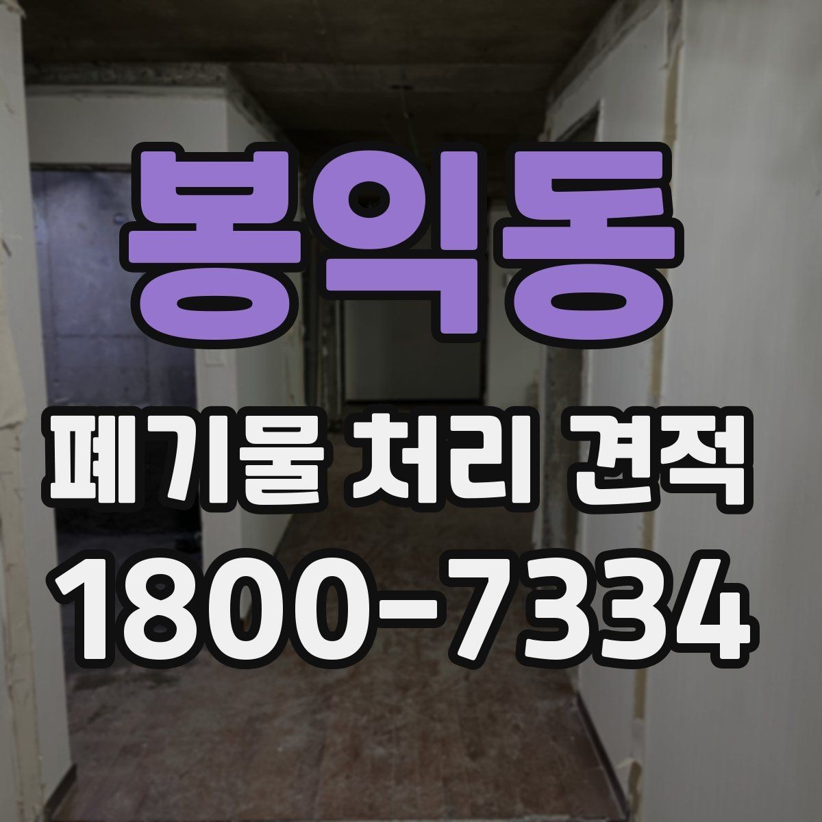 봉익동 폐기물 처리 견적 문의 시 살펴볼 부분