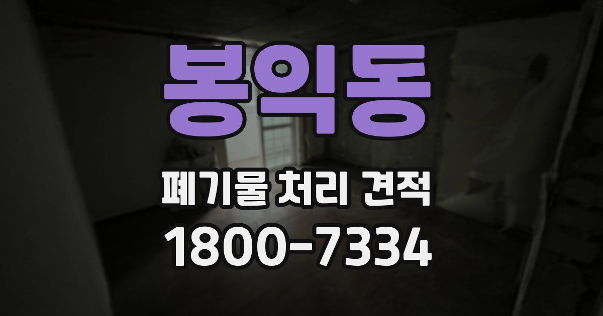 봉익동 폐기물 처리 견적