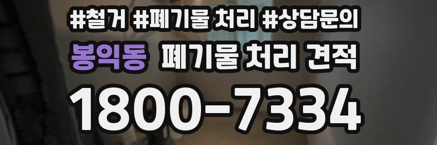 봉익동 폐기물 처리 견적