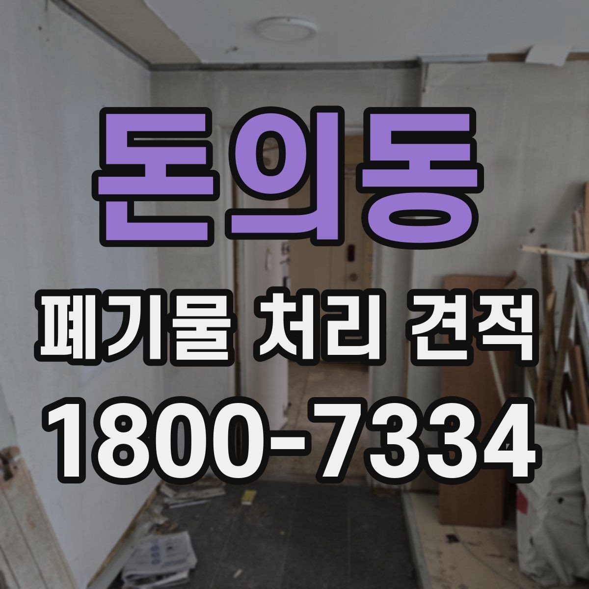 돈의동 폐기물 처리 견적 비교 시 함께 볼 서비스 범위