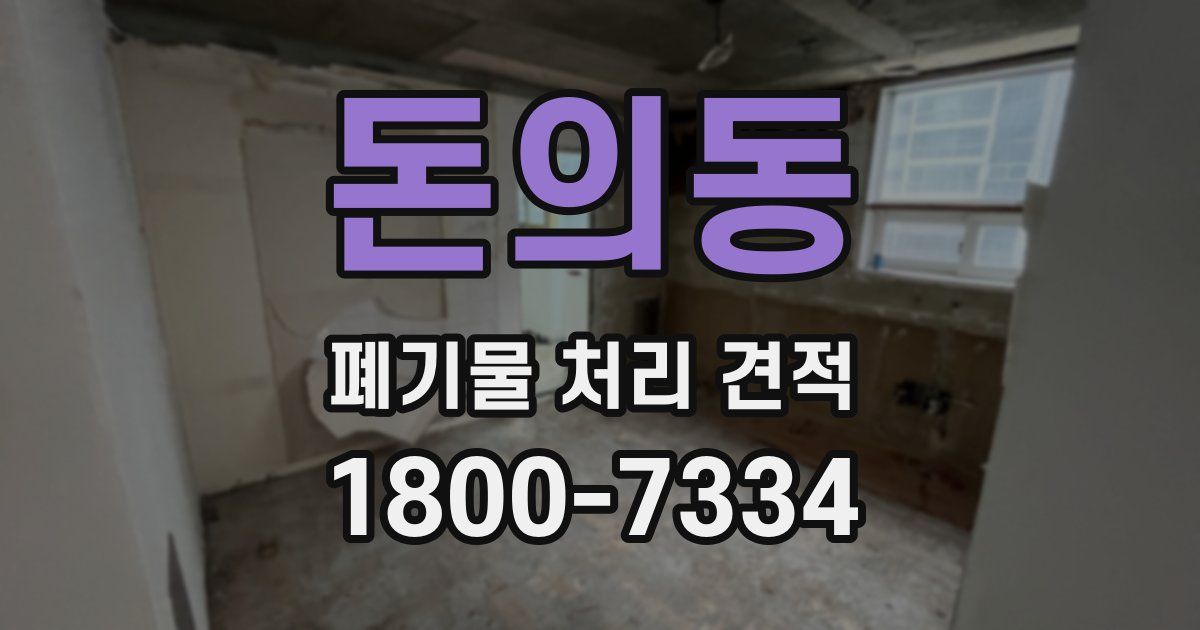 돈의동 폐기물 처리 견적