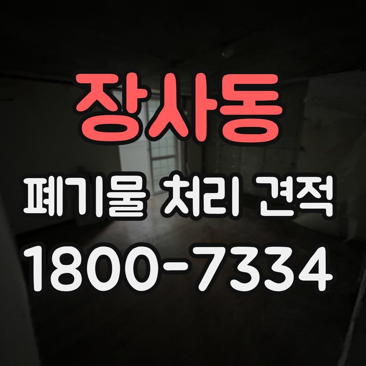 장사동 폐기물 처리 견적 비교 시 놓치지 말아야 할 점