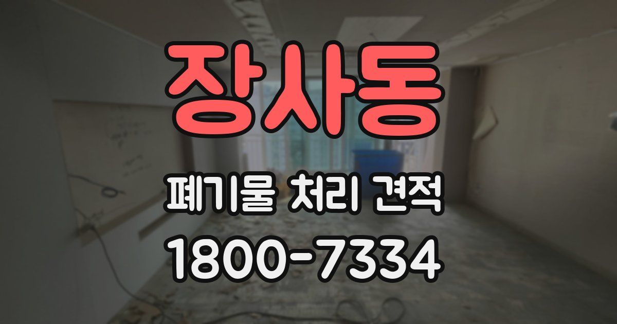 장사동 폐기물 처리 견적