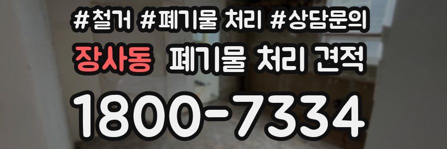 장사동 폐기물 처리 견적