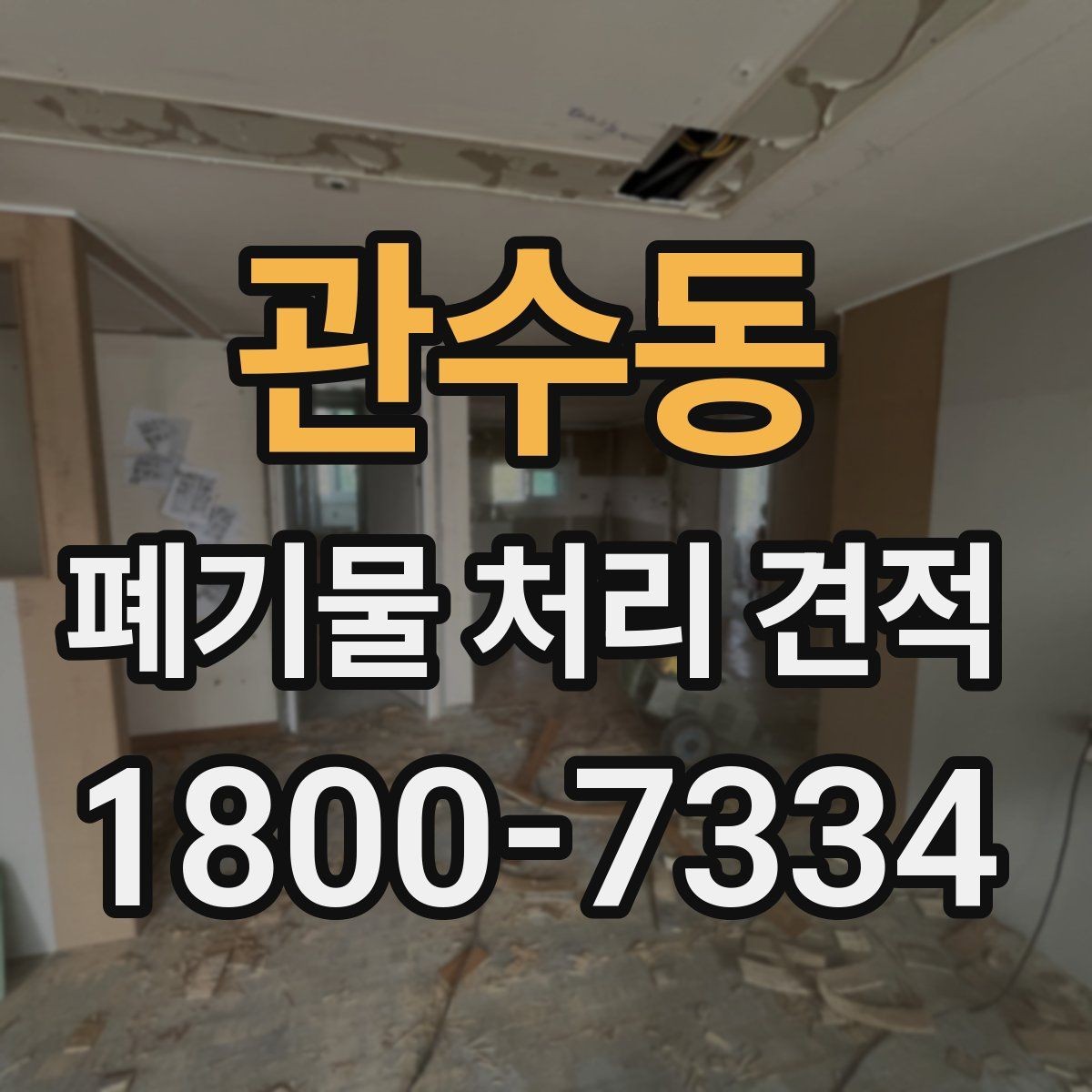 관수동 폐기물 처리 견적 요청 전 정리해둘 체크리스트