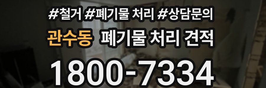 관수동 폐기물 처리 견적