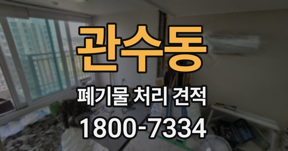 관수동 폐기물 처리 견적