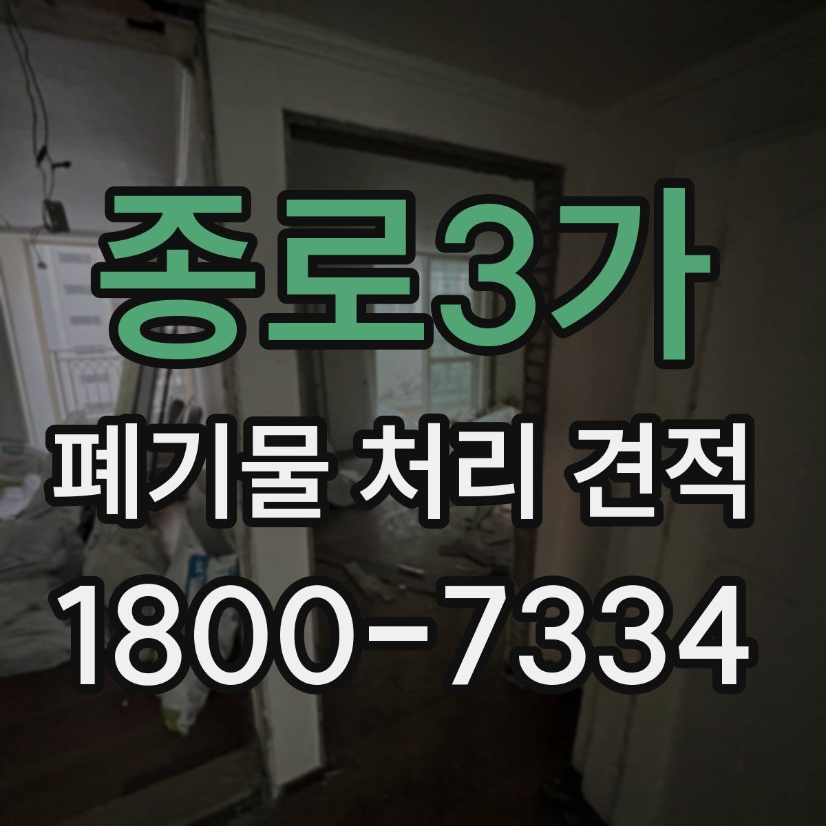 종로3가 폐기물 처리 견적 문의 전에 알아두면 좋은 기준