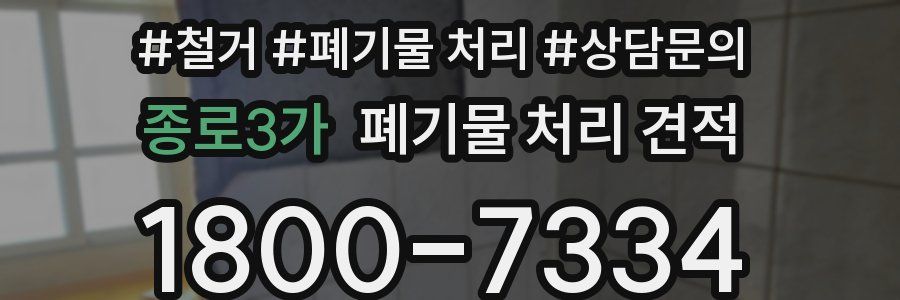 종로3가 폐기물 처리 견적