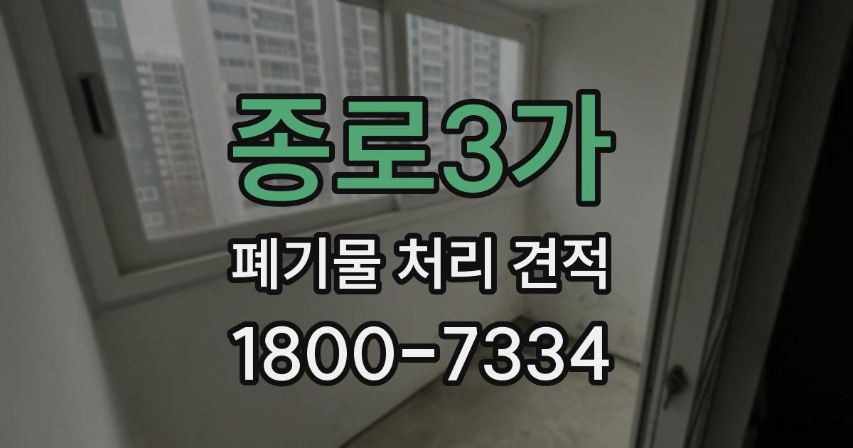 종로3가 폐기물 처리 견적