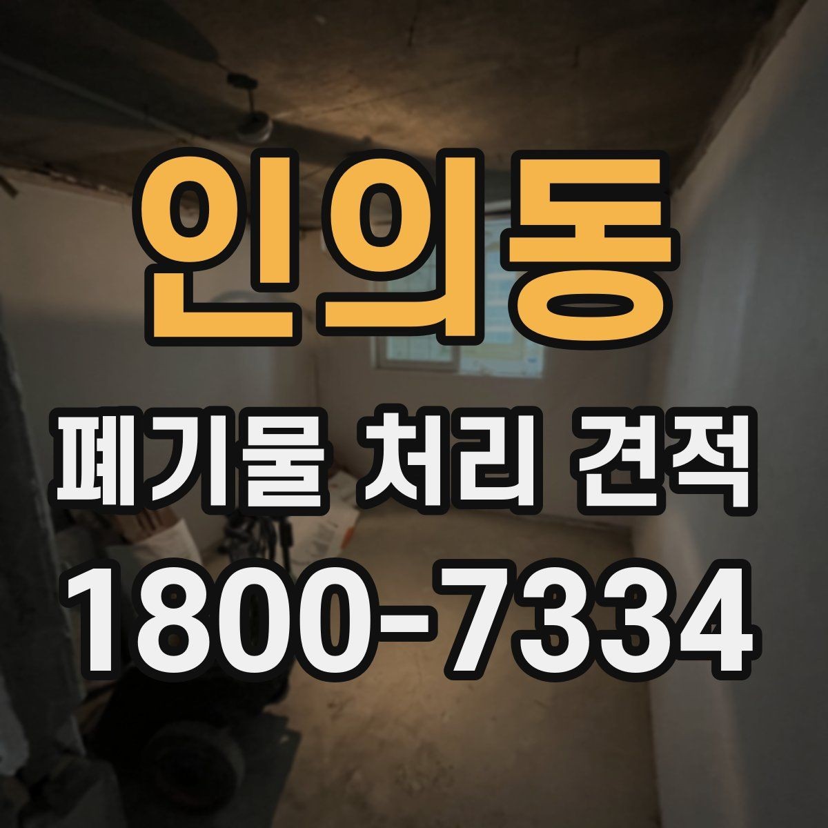 인의동 폐기물 처리 견적 요청 전 체크리스트