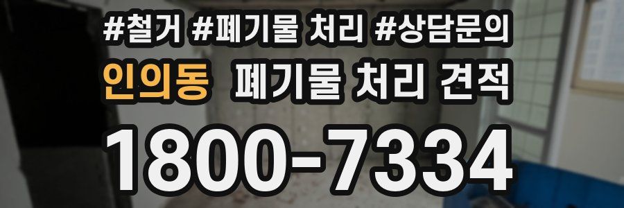 인의동 폐기물 처리 견적