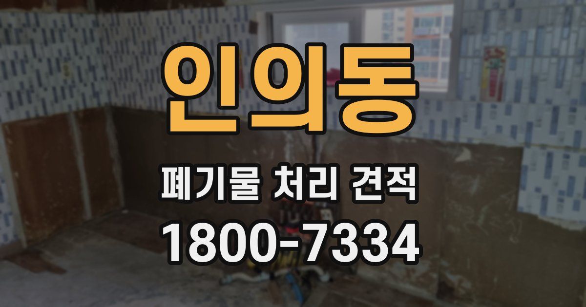 인의동 폐기물 처리 견적