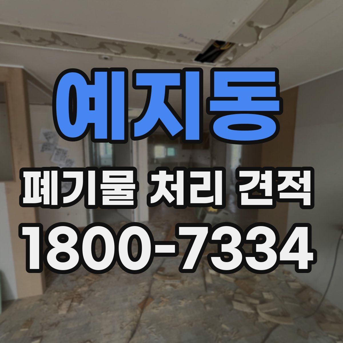 예지동 폐기물 처리 견적 요청 전 체크리스트