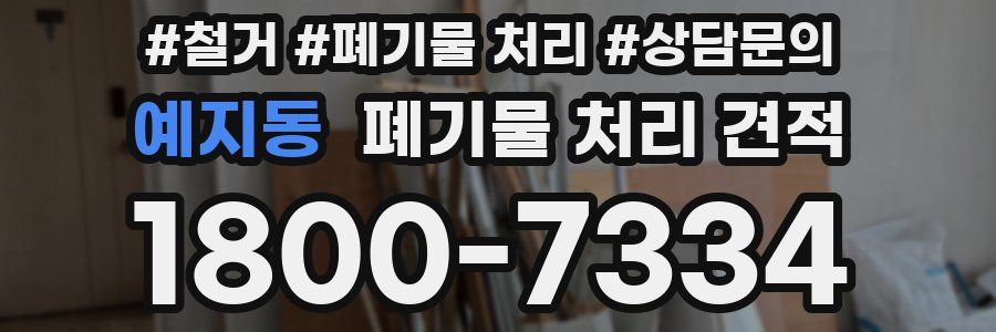 예지동 폐기물 처리 견적