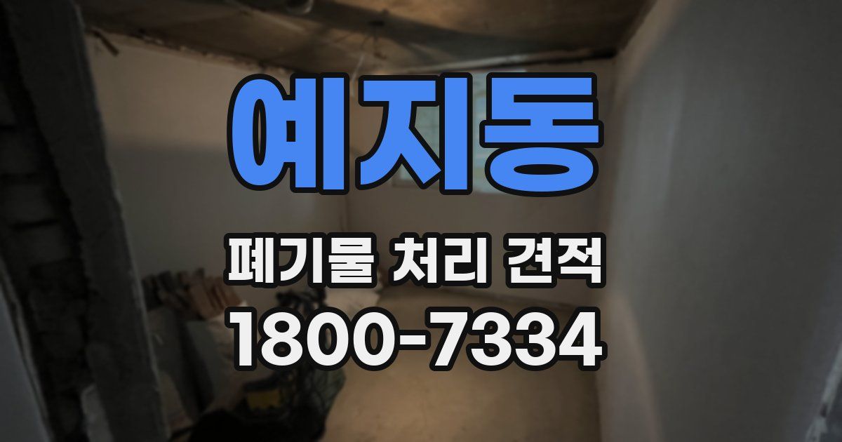 예지동 폐기물 처리 견적