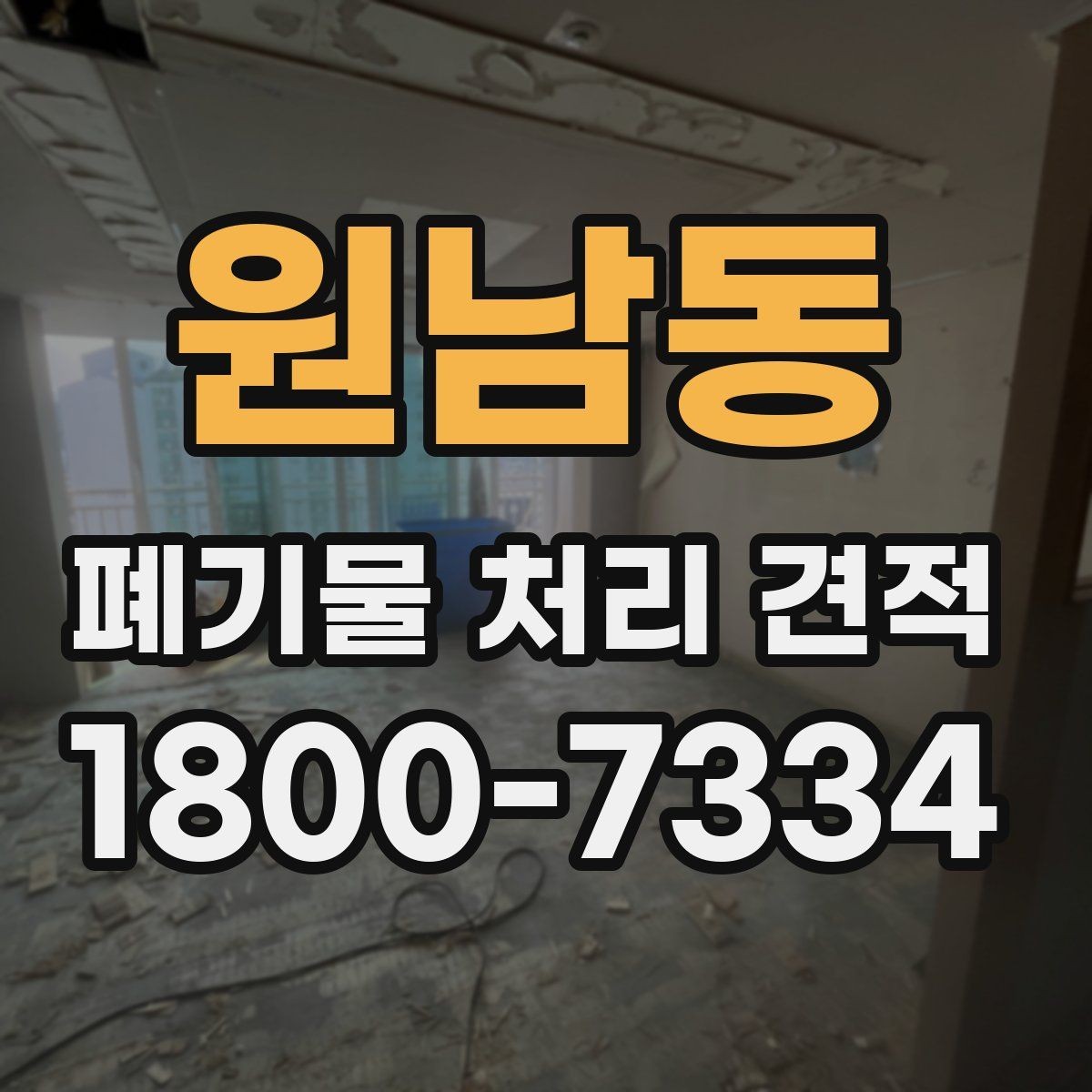원남동 폐기물 처리 견적 선택 전에 살펴볼 기준