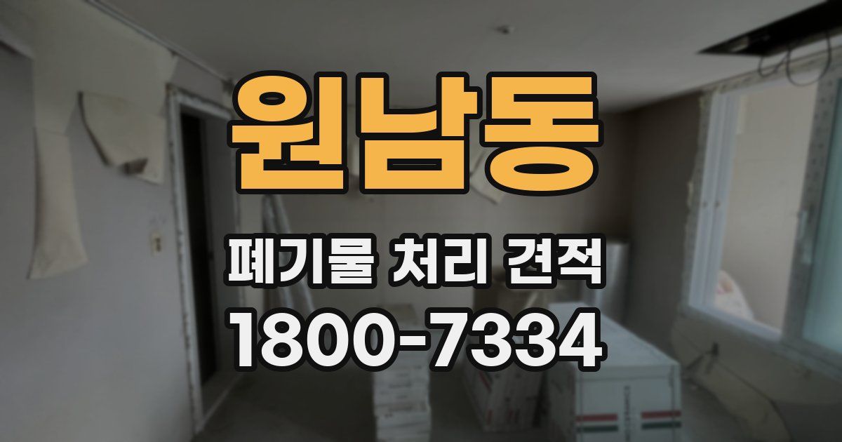 원남동 폐기물 처리 견적