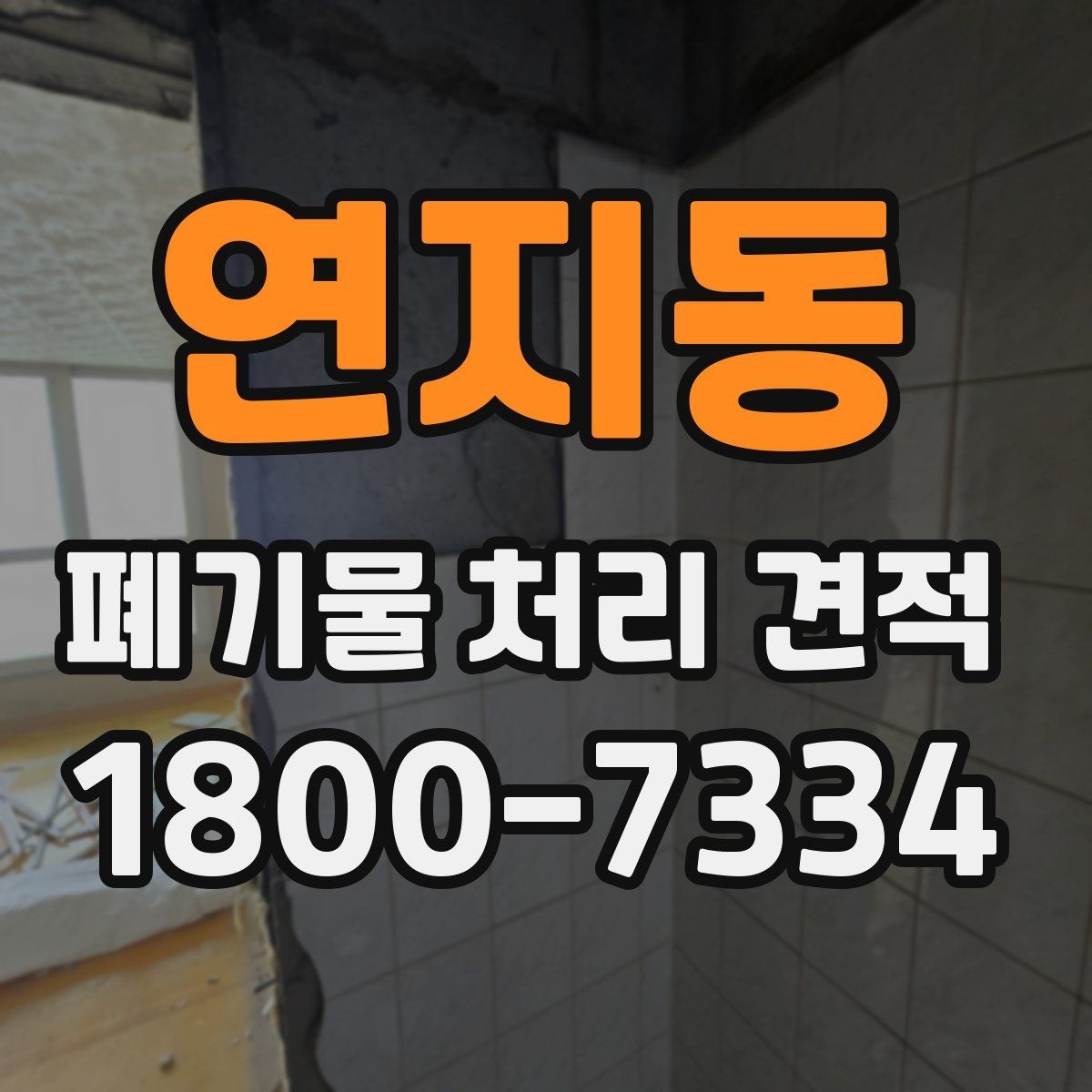연지동 폐기물 처리 견적 미리 준비하기하면 좋은 사진