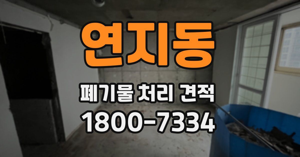 연지동 폐기물 처리 견적
