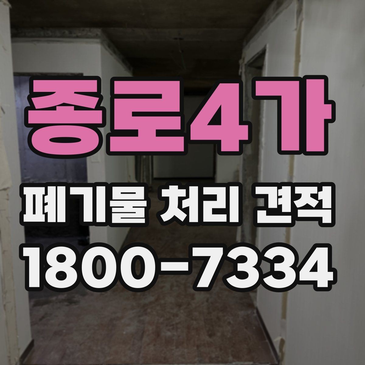 종로4가 폐기물 처리 견적 비교할 때 보는 기준