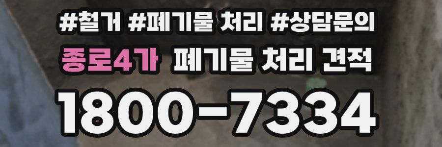 종로4가 폐기물 처리 견적