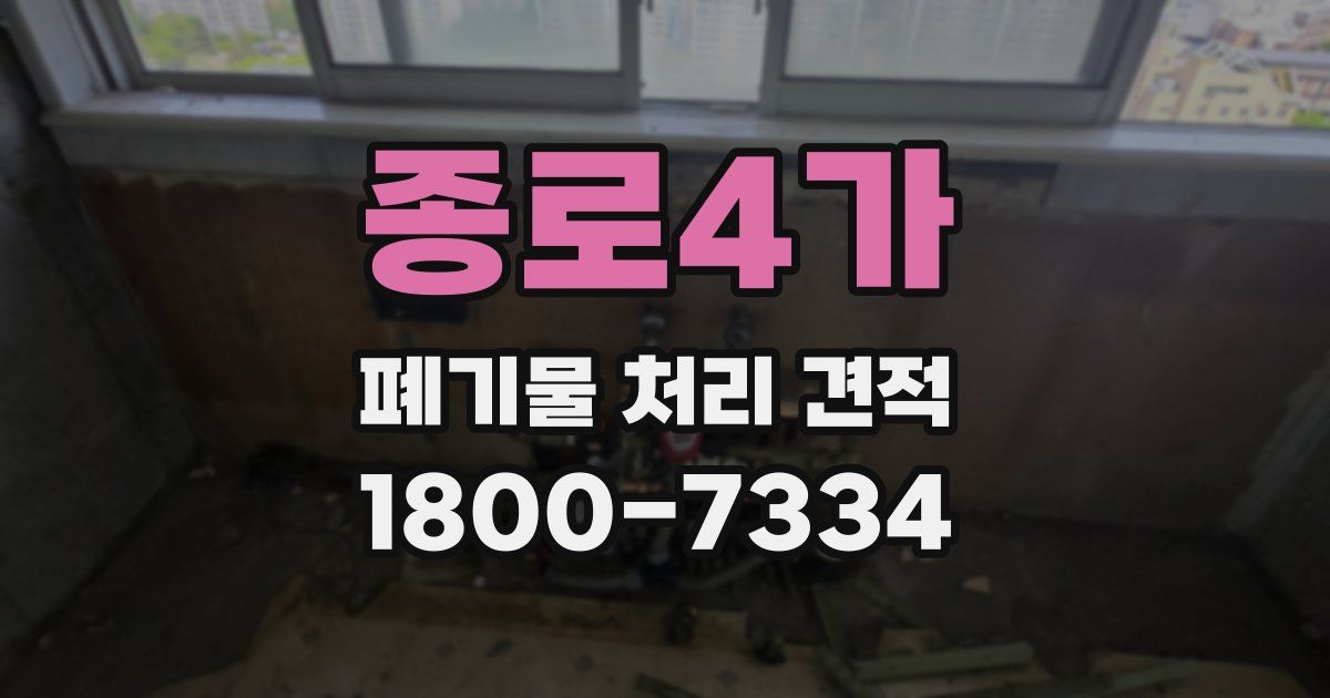 종로4가 폐기물 처리 견적