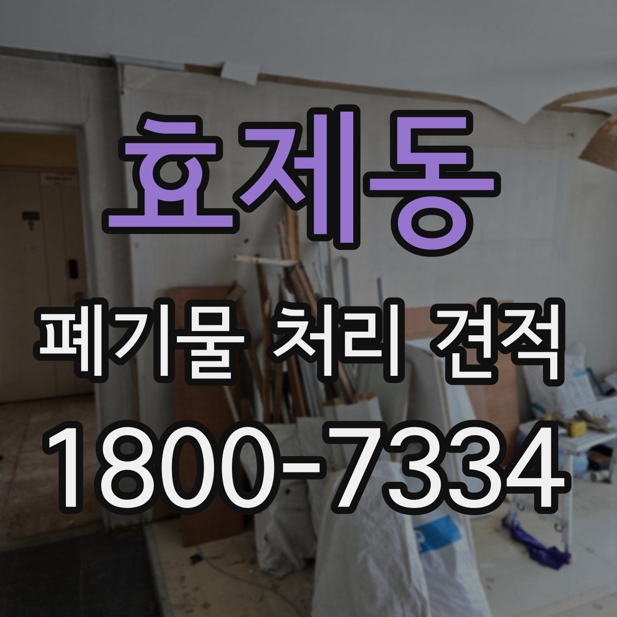 효제동 폐기물 처리 견적 안내서처럼 보는 핵심 포인트