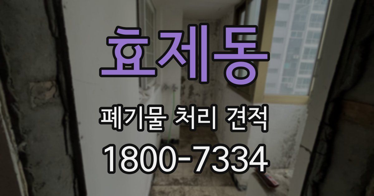 효제동 폐기물 처리 견적