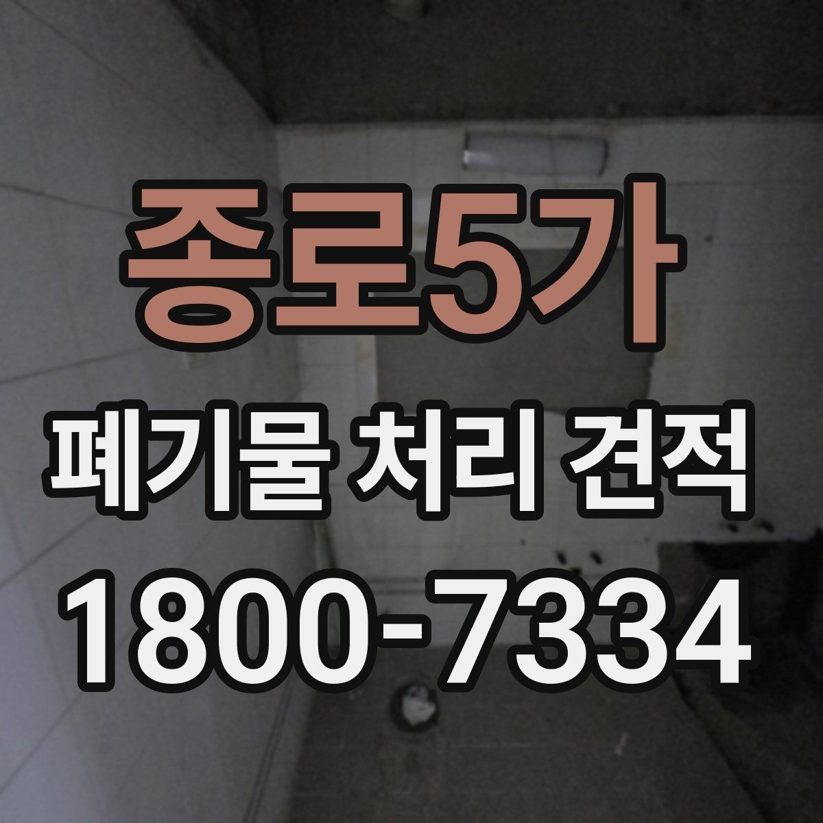 종로5가 폐기물 처리 견적 문의 시 알아야 할 절차