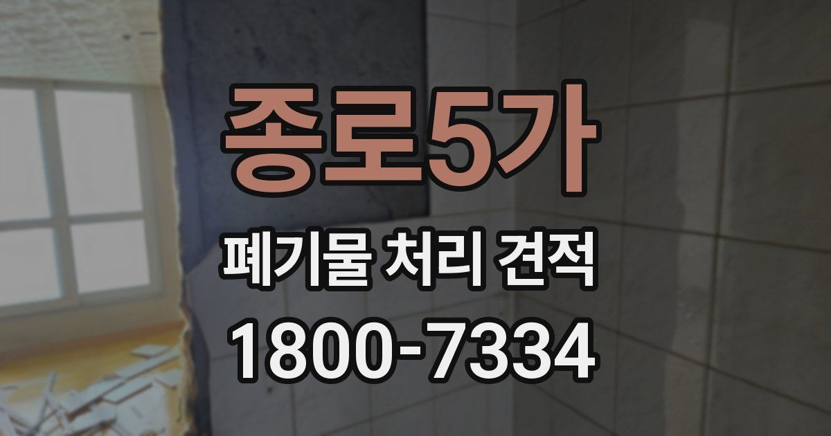 종로5가 폐기물 처리 견적