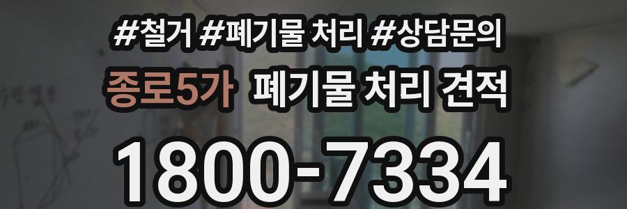 종로5가 폐기물 처리 견적