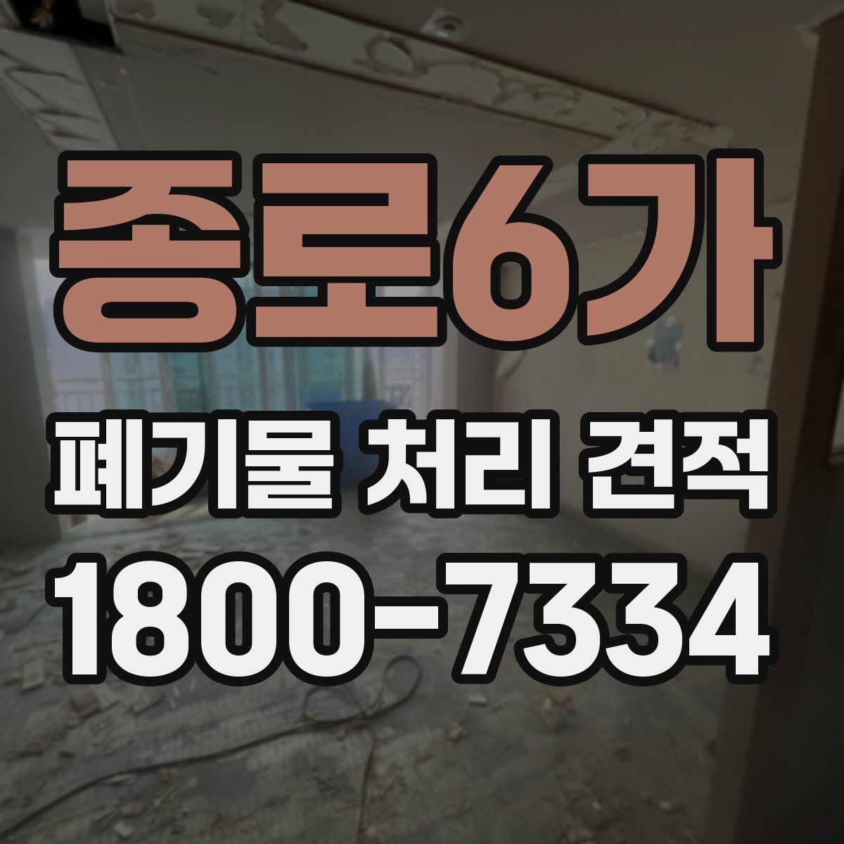 종로6가 폐기물 처리 견적 문의 후 일정 잡는 방식