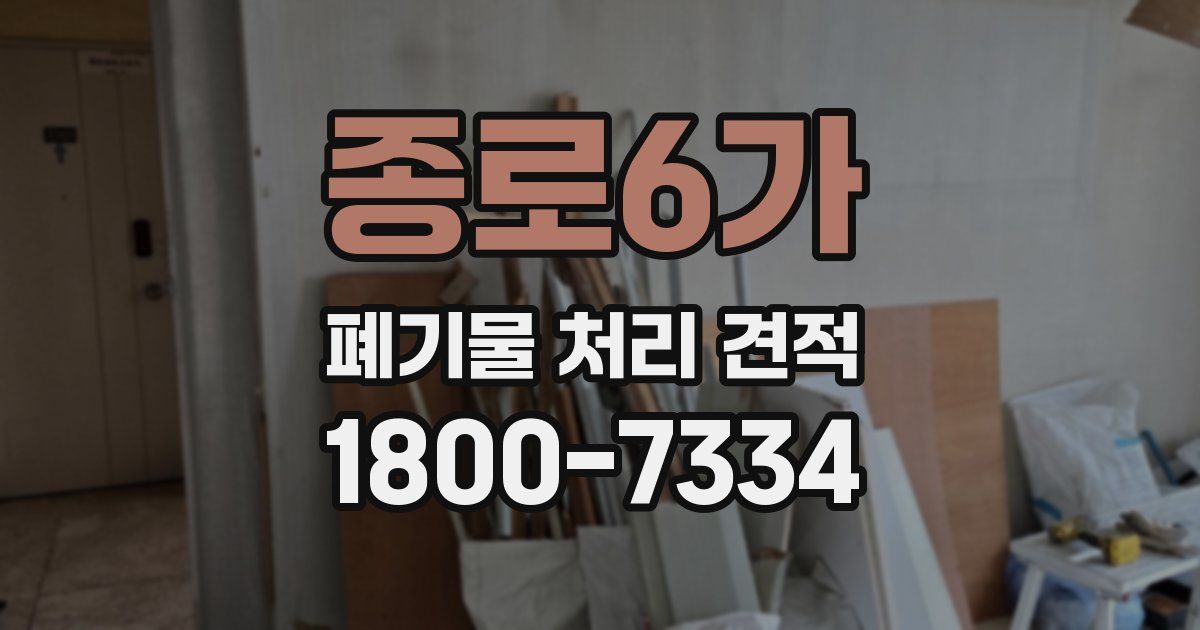 종로6가 폐기물 처리 견적