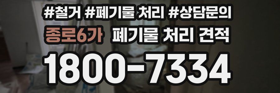 종로6가 폐기물 처리 견적