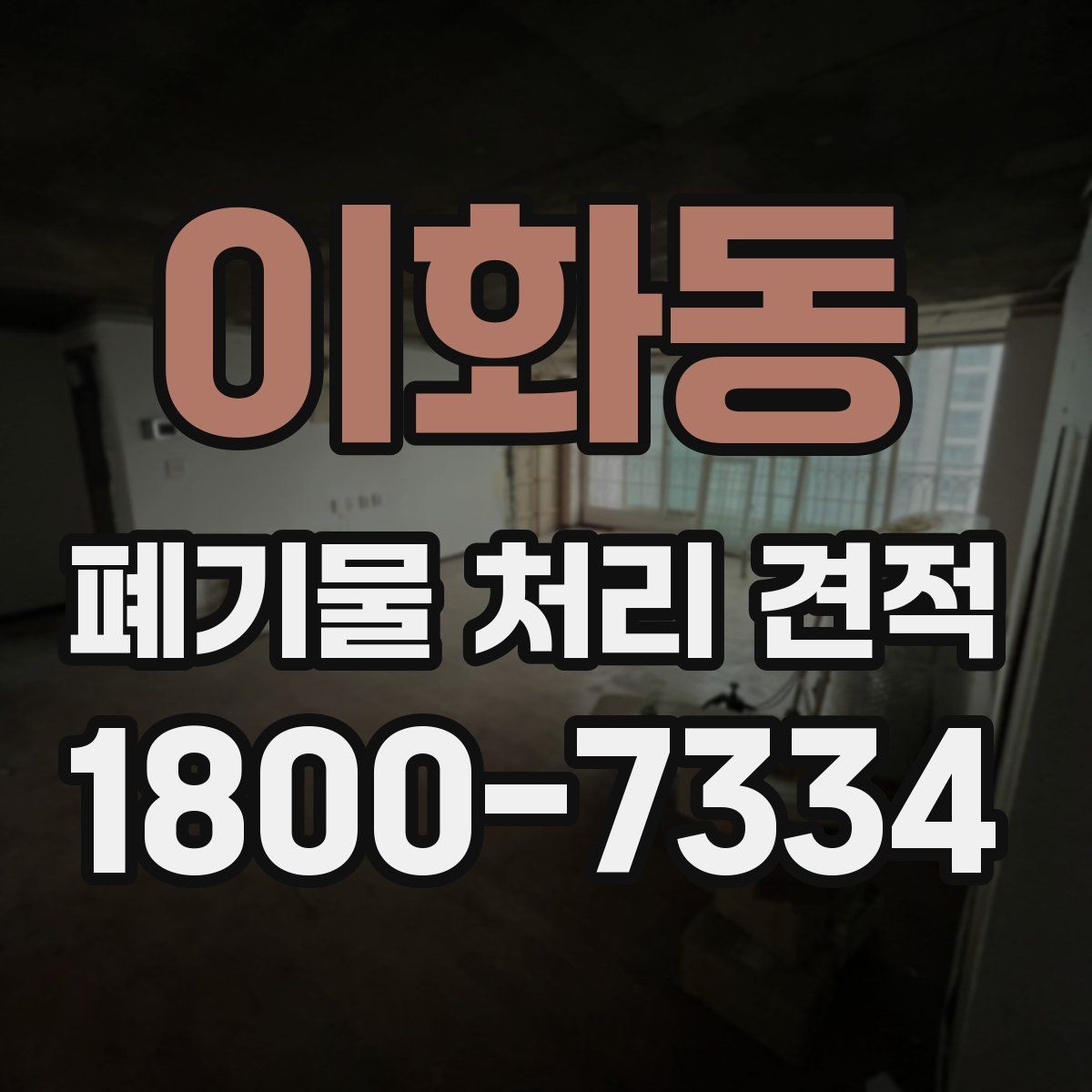이화동 폐기물 처리 견적 받을 때 주의할 점