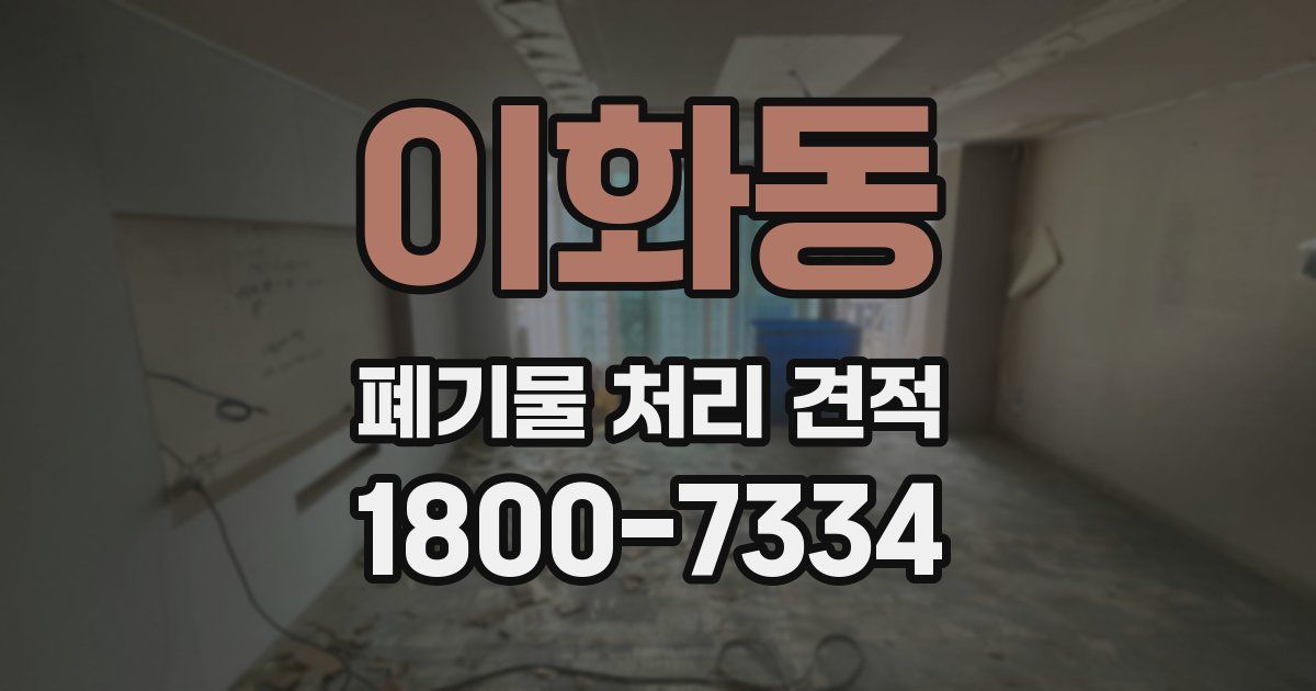 이화동 폐기물 처리 견적