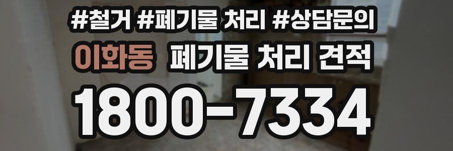 이화동 폐기물 처리 견적