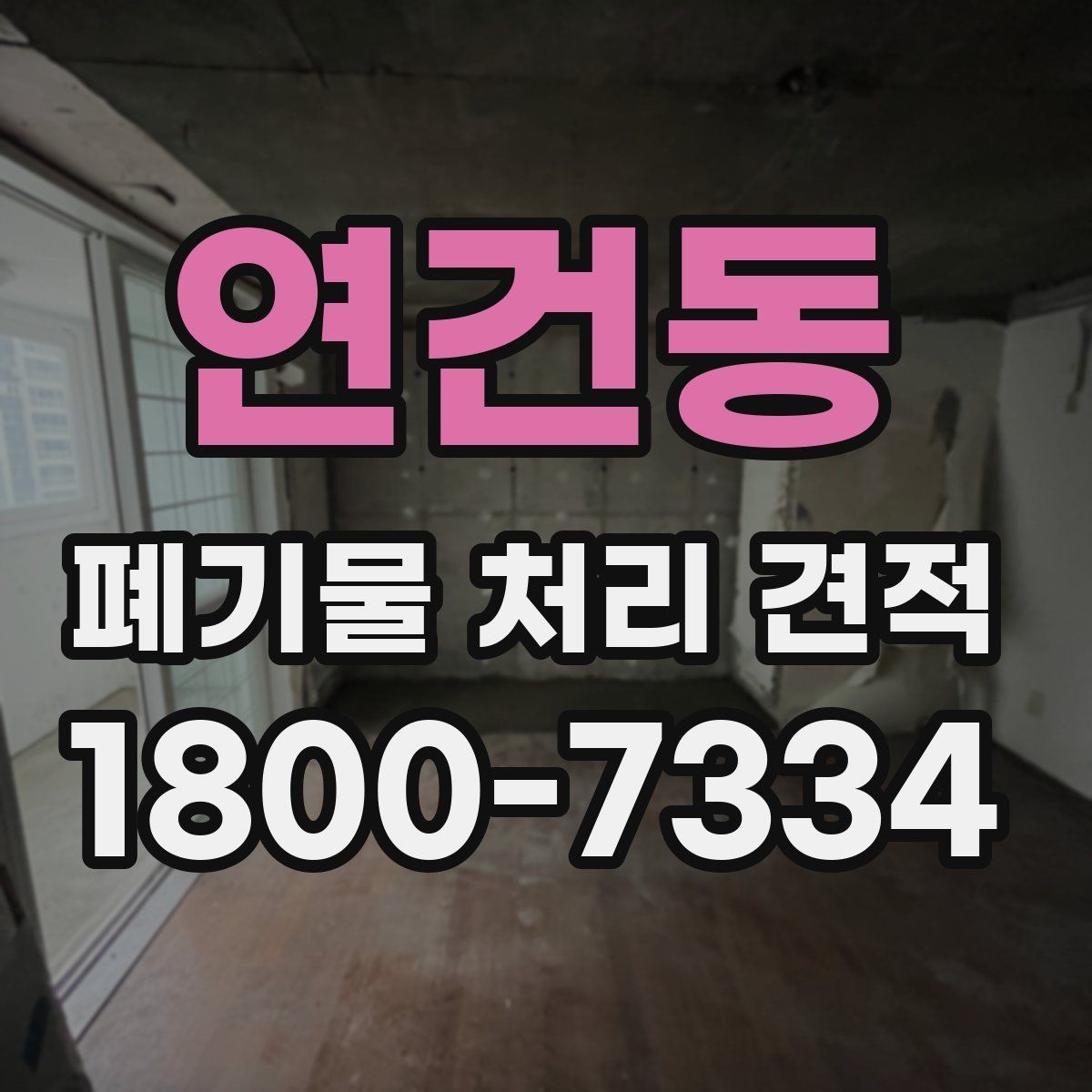 연건동 폐기물 처리 견적 받을 때 주의할 점