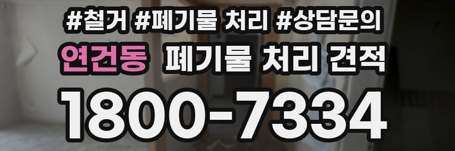 연건동 폐기물 처리 견적