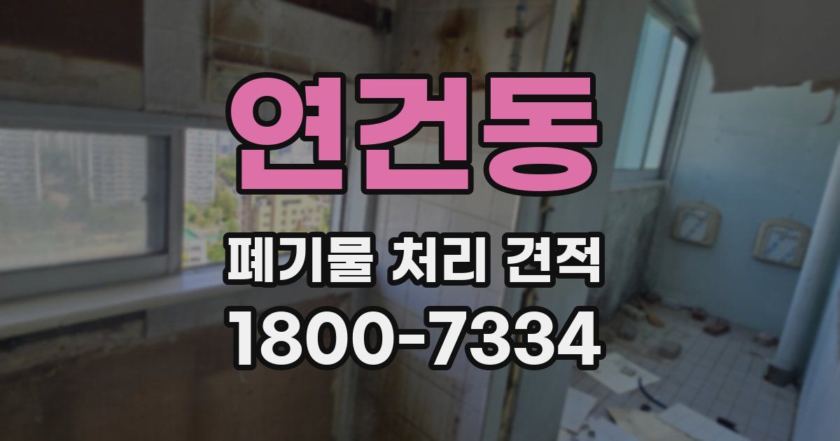연건동 폐기물 처리 견적
