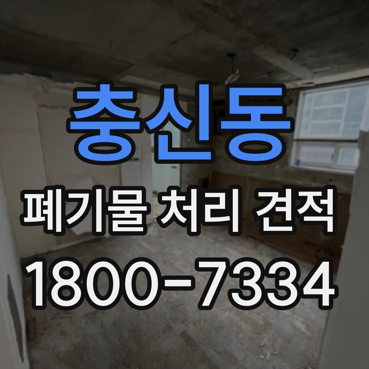 충신동 폐기물 처리 견적 상담 시 꼭 확인할 범위