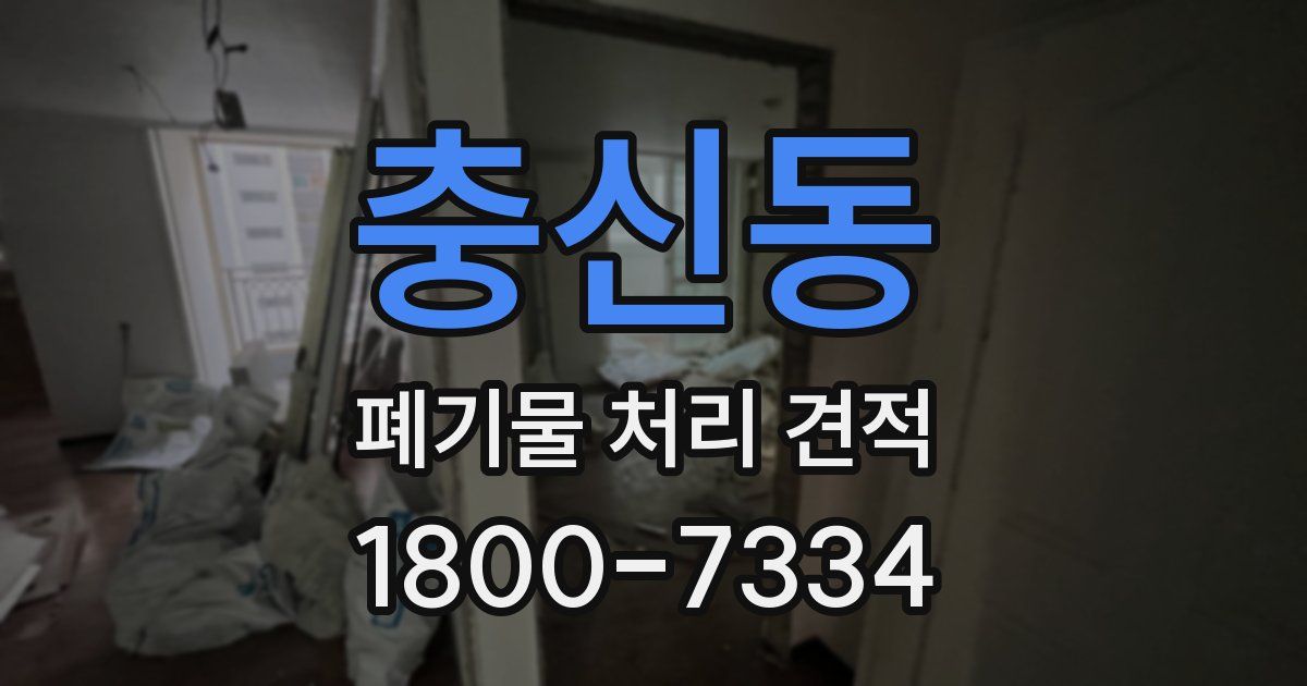 충신동 폐기물 처리 견적