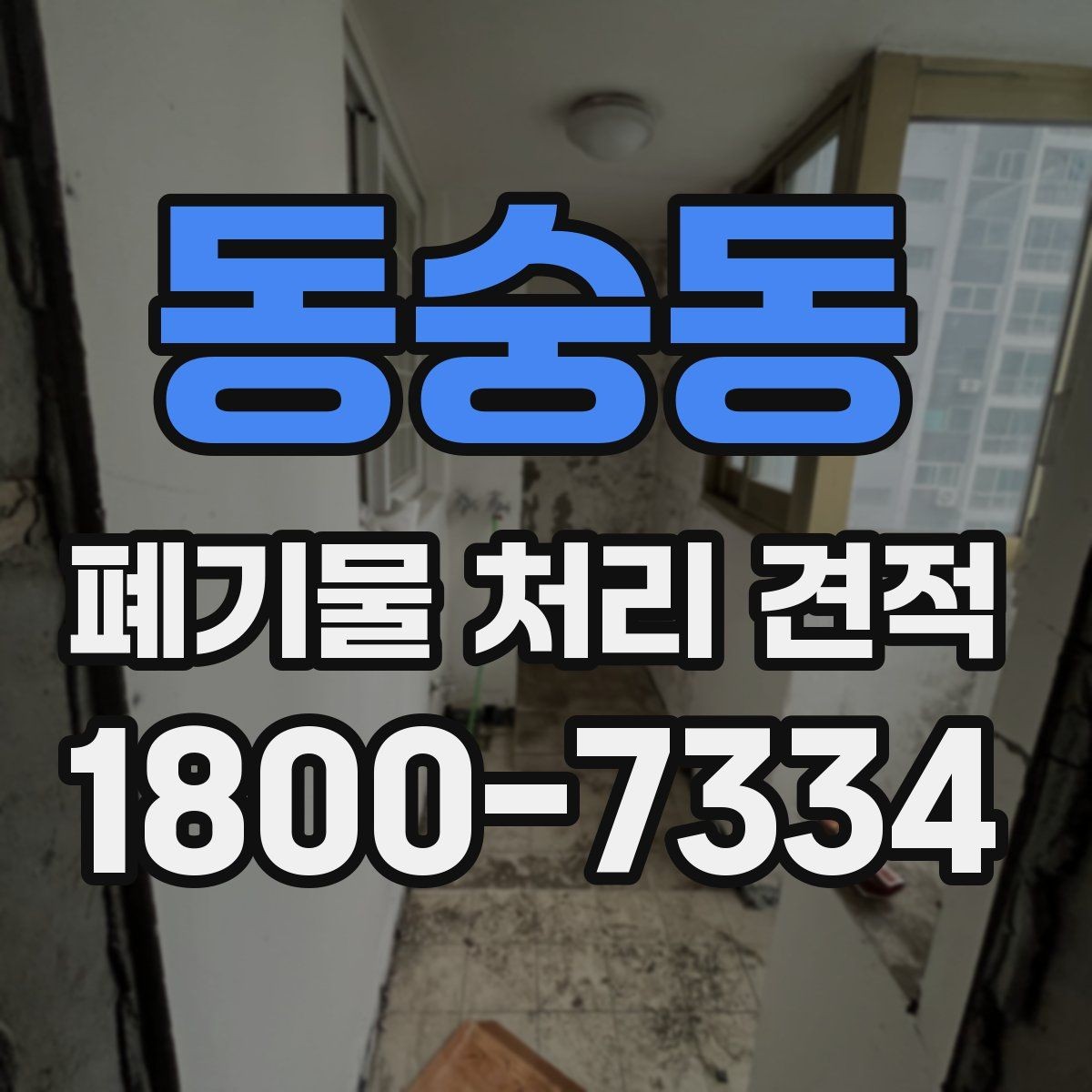 동숭동 폐기물 처리 견적 상담 시 물어볼 핵심 질문