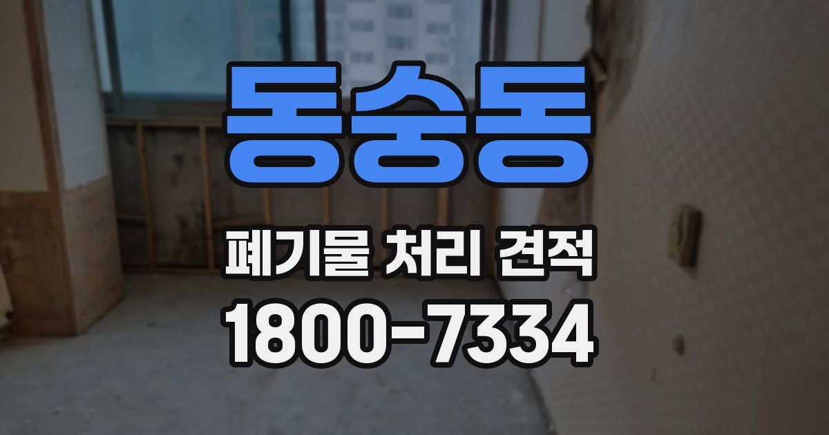 동숭동 폐기물 처리 견적