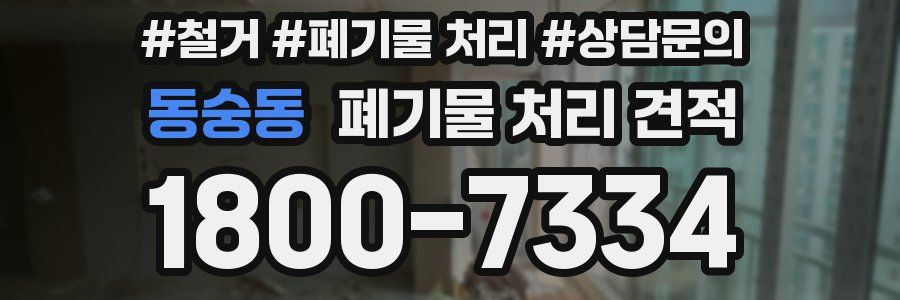 동숭동 폐기물 처리 견적
