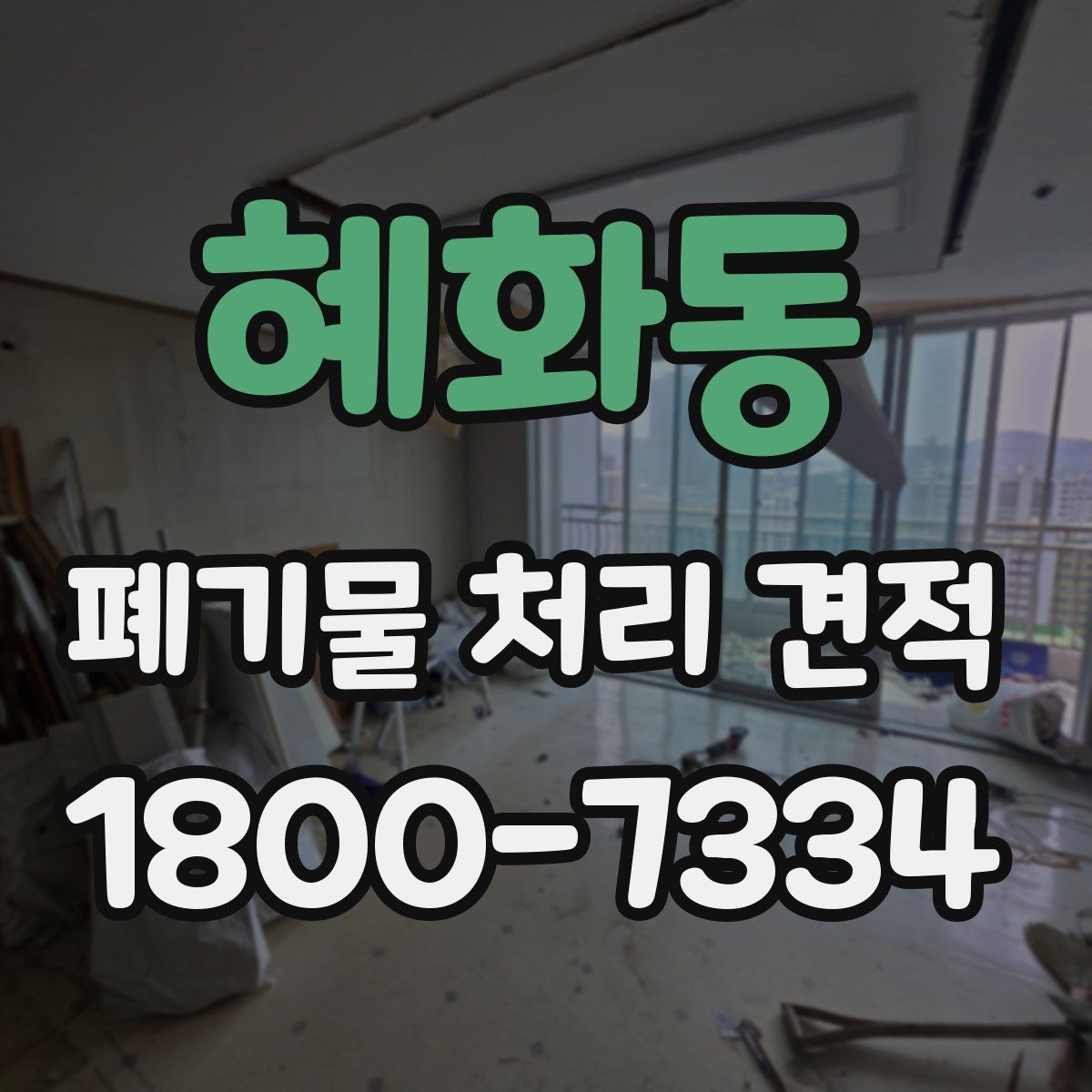 혜화동 폐기물 처리 견적 비교 후 선택할 때 보는 점