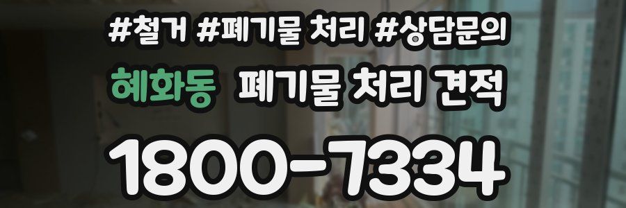 혜화동 폐기물 처리 견적