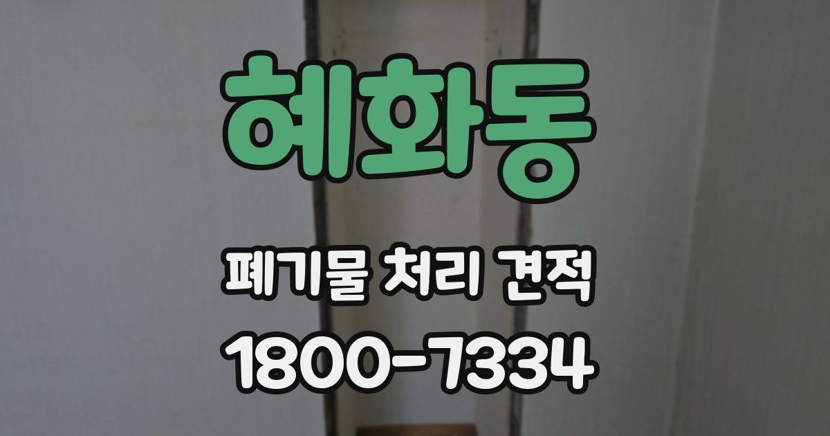 혜화동 폐기물 처리 견적